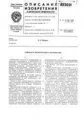 Патент ссср  403031 (патент 403031)