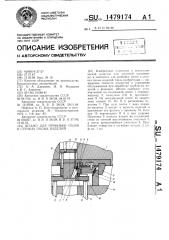 Штамп для пробивки отверстий в стенках полых изделий (патент 1479174)