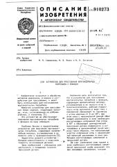 Устройство для прессования крутоизогнутых патрубков с фланцем (патент 910273)