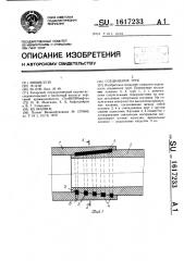 Соединение труб (патент 1617233)