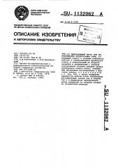 Центробежный насос для перекачивания неоднородных сред (патент 1132062)