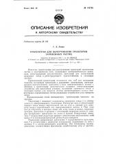Траектотраф для вычерчивания траектории заряженных частиц (патент 145765)