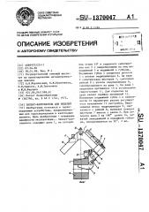 Захват-кантователь для изделий (патент 1370047)