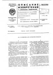 Устройство для обработки металла (патент 662590)
