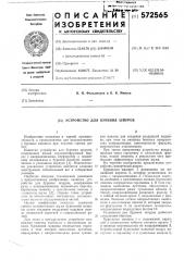 Устройство для бурения шпуров (патент 572565)