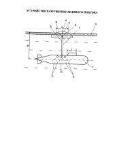 Устройство для разрушения ледяного покрова (патент 2650291)