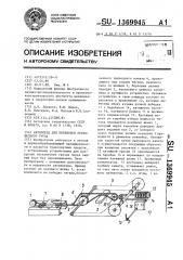 Автопоезд для перевозки легковесного груза (патент 1369945)