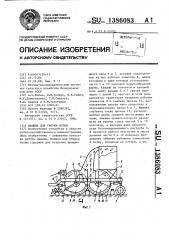 Машина для уборки ботвы (патент 1386083)