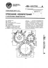 Роторно-конвейерная машина (патент 1217741)