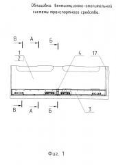 Облицовка вентиляционно-отопительной системы транспортного средства (патент 2610752)