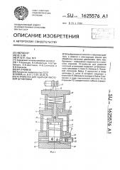 Устройство для ударной листовой штамповки (патент 1625576)