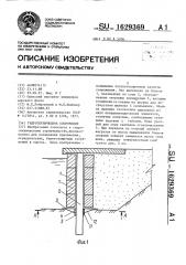 Гидротехническое сооружение (патент 1629369)