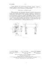 Приспособление для центровки шпальной тюльки (патент 139809)
