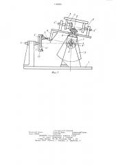 Сферический шарнирный механизм (его варианты) (патент 1146503)