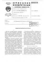 Сшоюзная iишлшшоайей'шлиотгка (патент 333332)