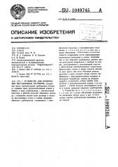 Устройство для дозирования нестабильных растворов (патент 1049745)