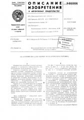 Устройство для сборки металличес-ких пуговиц (патент 846006)