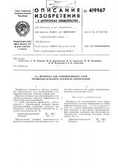 Материал для запоминающего слоя термопластического носителя информации (патент 419967)