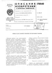 Прибор для компрессионных испытаний грунтов (патент 178540)