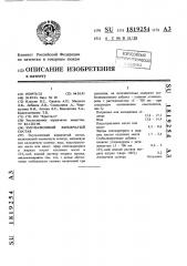 Эмульсионный взрывчатый состав (патент 1819254)