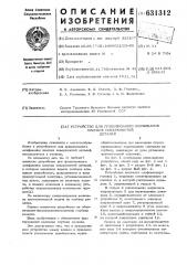 Устройство для прецизионного шлифования плоских поверхностей деталей (патент 631312)