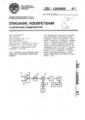 Устройство для измерения отношения двух одноименных физических величин (патент 1308909)
