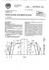 Сборно-разборное тентовое сооружение (патент 1817810)