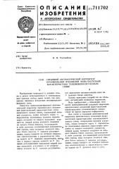 Следящий автоматический корректор произвольных искажений фазо-частотной характеристики телевизионного канала связи (патент 711702)