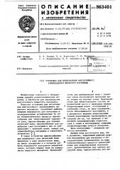 Установка для изготовления многослойного армированного пористого материала (патент 863401)