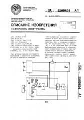 Источник питания постоянного напряжения с защитой от перегрузок по току и короткого замыкания (патент 1509854)