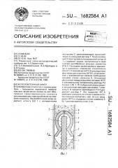 Железобетонный анкер (патент 1682584)