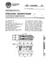 Задняя бабка токарного станка (патент 1304989)