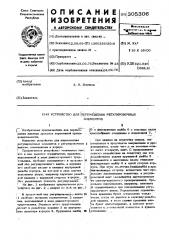 Устройство для перемещения регулировочных элементов (патент 305306)
