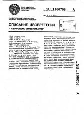 Устройство для возбуждения и автоматического регулирования напряжения электрической машины переменного тока (патент 1100706)