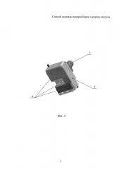 Способ монтажа микросборок в корпус модуля (патент 2661337)
