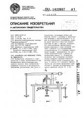 Устройство для испытания грунта на сжимаемость (патент 1423937)