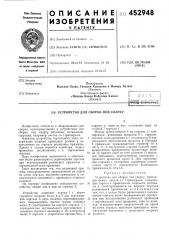 Устройство для сборки под сварку (патент 452948)