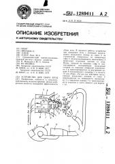 Устройство для сбора ягод (патент 1289411)