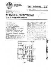 Цифровой анализатор мгновенного спектра (патент 1456904)