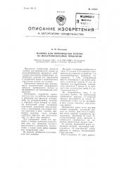 Машина для производства плиток из желатинообразных продуктов (патент 104368)
