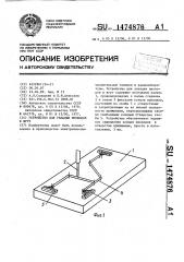 Устройство для укладки проводов в жгут (патент 1474876)