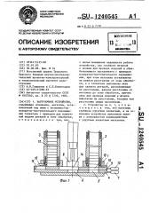 Загрузочное устройство (патент 1240545)