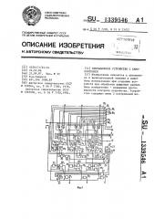 Операционное устройство с самоконтролем (патент 1339546)