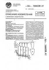 Пневматический классификатор (патент 1666228)