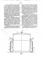 Устройство для тепловой обработки пищевых продуктов (патент 1752339)