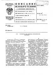 Устройство для штамповки металлических заготовок (патент 613843)