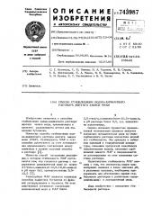 Способ стабилизации водно-аммиачного раствора ацетата закиси меди (патент 743987)