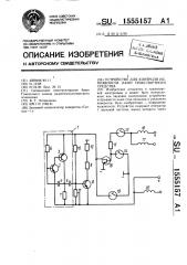 Устройство для контроля исправности ламп транспортного средства (патент 1555157)