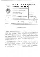 Сигнальный бленкер (патент 189026)