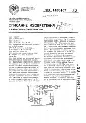 Устройство для временной фиксации амплитудных изменений сигнала (патент 1480107)